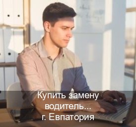 Получить права в г. Евпатория (Купить замену водительского удостоверения в Евпатории — Строго официально) - инструктор Андрей 82
