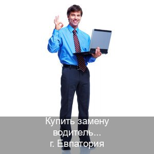 Оформление документы в г. Евпатория (Купить замену водительского удостоверения в Евпатории — Строго официально) - инструктор Алексей 32