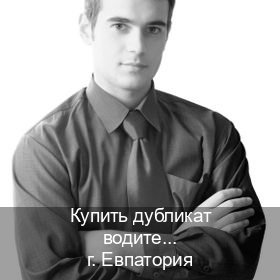 Легальные права в г. Евпатория (Купить дубликат водительского в Евпатории — Для иностранцев и СНГ) - инструктор Дмитрий 42
