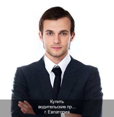 Легальные удостоверение в г. Евпатория (Купить водительские права категории B в Евпатории — Восстановление прав) - инструктор Олег 75