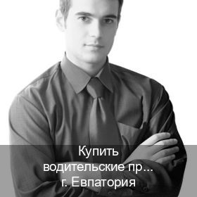 Легальные удостоверение в г. Евпатория (Купить водительские права категории A в Евпатории — С участием учебного центра) - инструктор Владимир 37