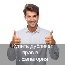 Получить документы в г. Евпатория (Купить дубликат прав в Евпатории) - инструктор Александр 46