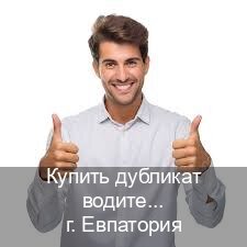 Получить документы в г. Евпатория (Купить дубликат водительского удостоверения в Евпатории — Любая прописка) - инструктор Артем 79