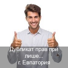 Легальные права в г. Евпатория (Дубликат прав при лишении купить в Евпатории — Строго официально) - инструктор Олег 87