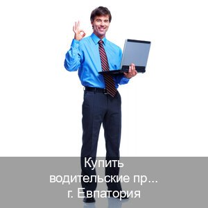 Оформление документы в г. Евпатория (Купить водительские права категории C в Евпатории — Восстановление ВУ) - инструктор Алексей 98