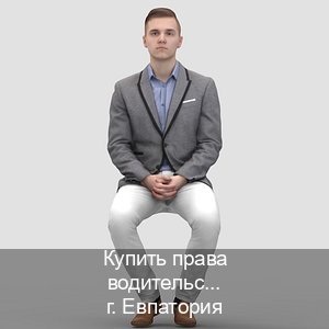 Оформление документы в г. Евпатория (Купить права водительские в Евпатории) - инструктор Игорь 67
