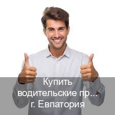 Помощь с ВУ в г. Евпатория (Купить водительские права в Евпатории) - инструктор Игорь 62