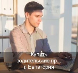Сделать ВУ в г. Евпатория (Купить водительские права категории E в Евпатории — Содействие при лишении) - инструктор Игорь 2